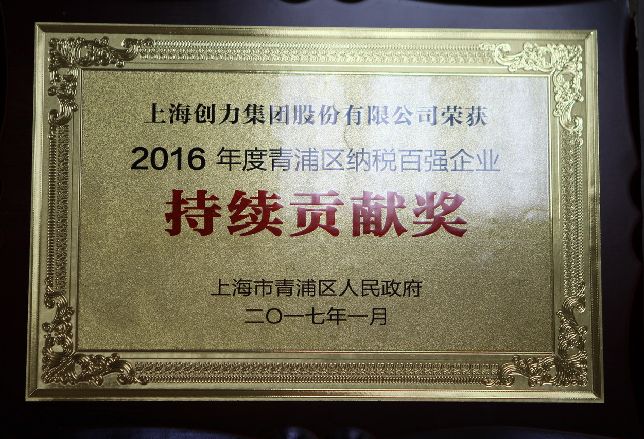 熱烈祝賀創(chuàng)力集團(tuán)再度榮獲“2016年青浦區(qū)納稅百強企業(yè)”稱號(圖2)