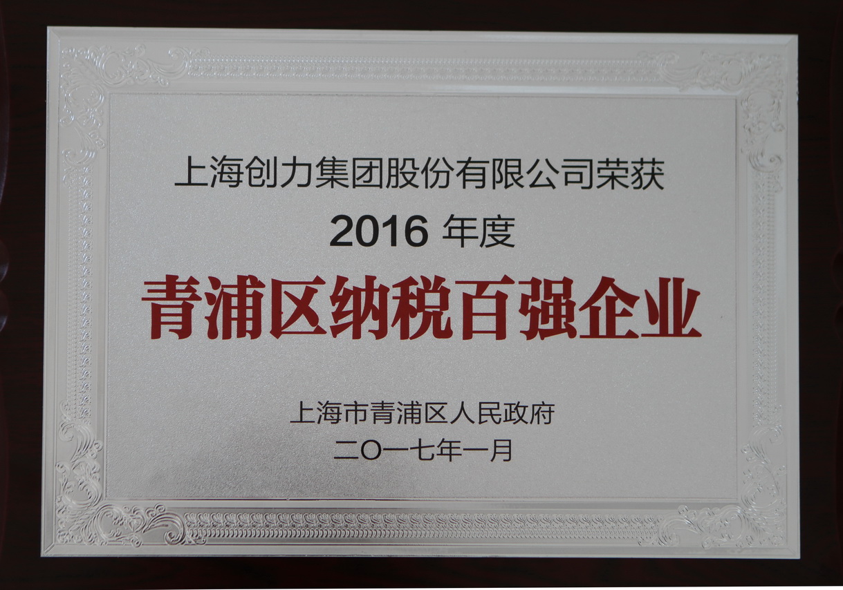 熱烈祝賀創(chuàng)力集團(tuán)再度榮獲“2016年青浦區(qū)納稅百強企業(yè)”稱號(圖1)