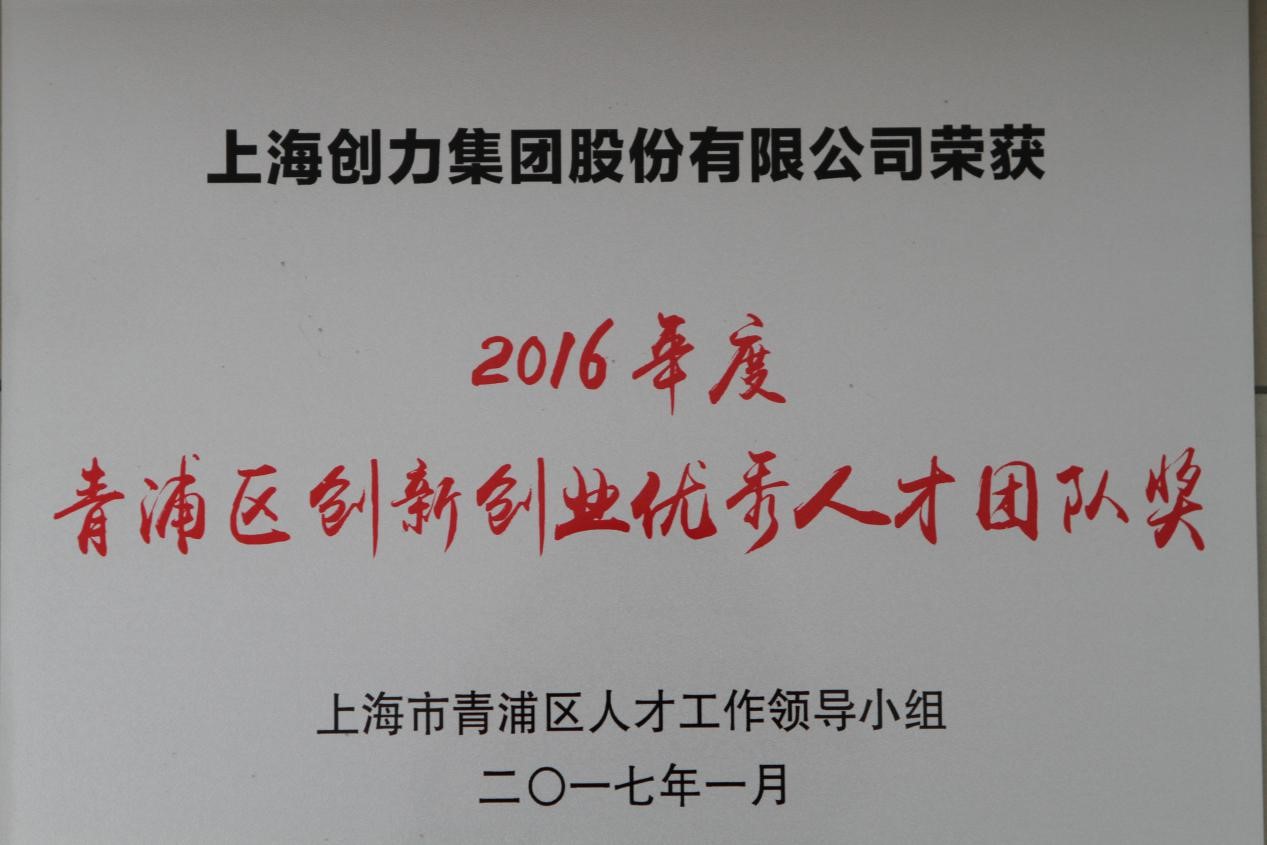 熱烈祝賀創(chuàng)力集團(tuán)榮獲2016年度“青浦區(qū)創(chuàng)新創(chuàng)業(yè)優(yōu)秀人才團(tuán)隊(duì)獎(jiǎng)”(圖1)