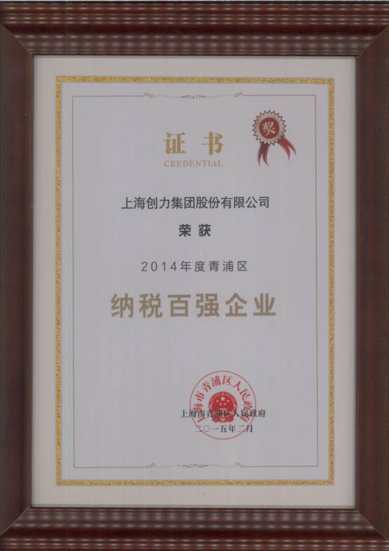 創(chuàng)力集團榮獲“2014年度青浦區(qū)納稅百強企業(yè)”稱號(圖1)