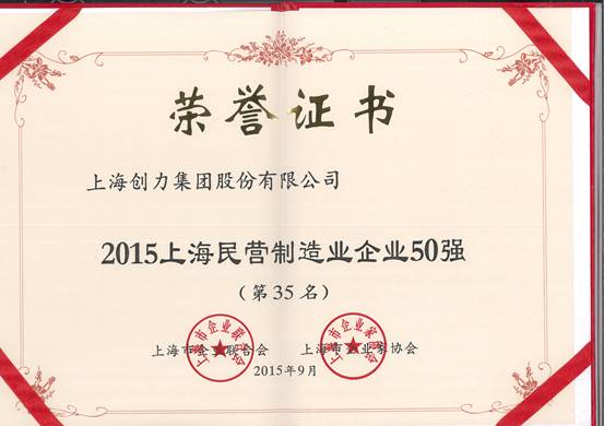 公司再次榮膺“上海市民營百強、上海市民營制造業(yè)50強”(圖2)