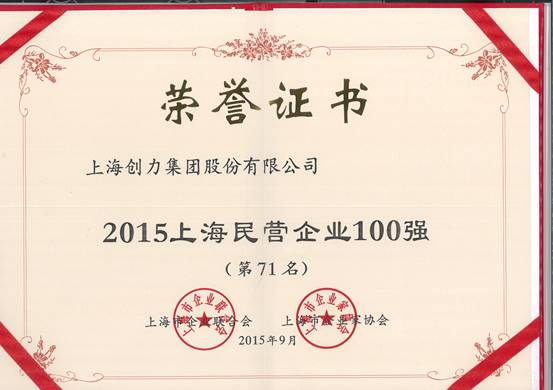 公司再次榮膺“上海市民營百強、上海市民營制造業(yè)50強”(圖1)