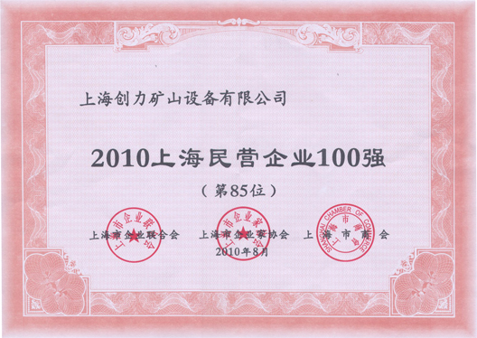 我司榮獲“上海民營企業(yè)百強”稱號(圖1)