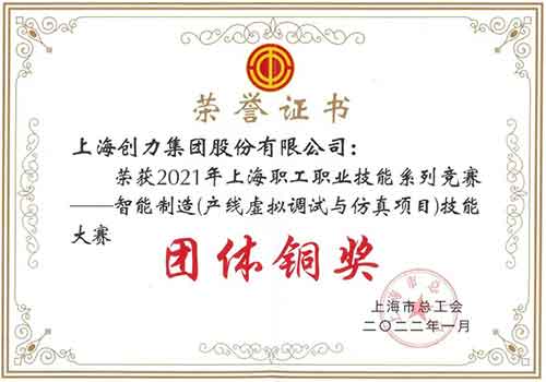 創(chuàng)力集團(tuán)榮獲“2021年上海職工職業(yè)技能系列競賽—智能制造（產(chǎn)線虛擬調(diào)試與仿真項(xiàng)目）技能大賽”團(tuán)體銅獎(圖1)