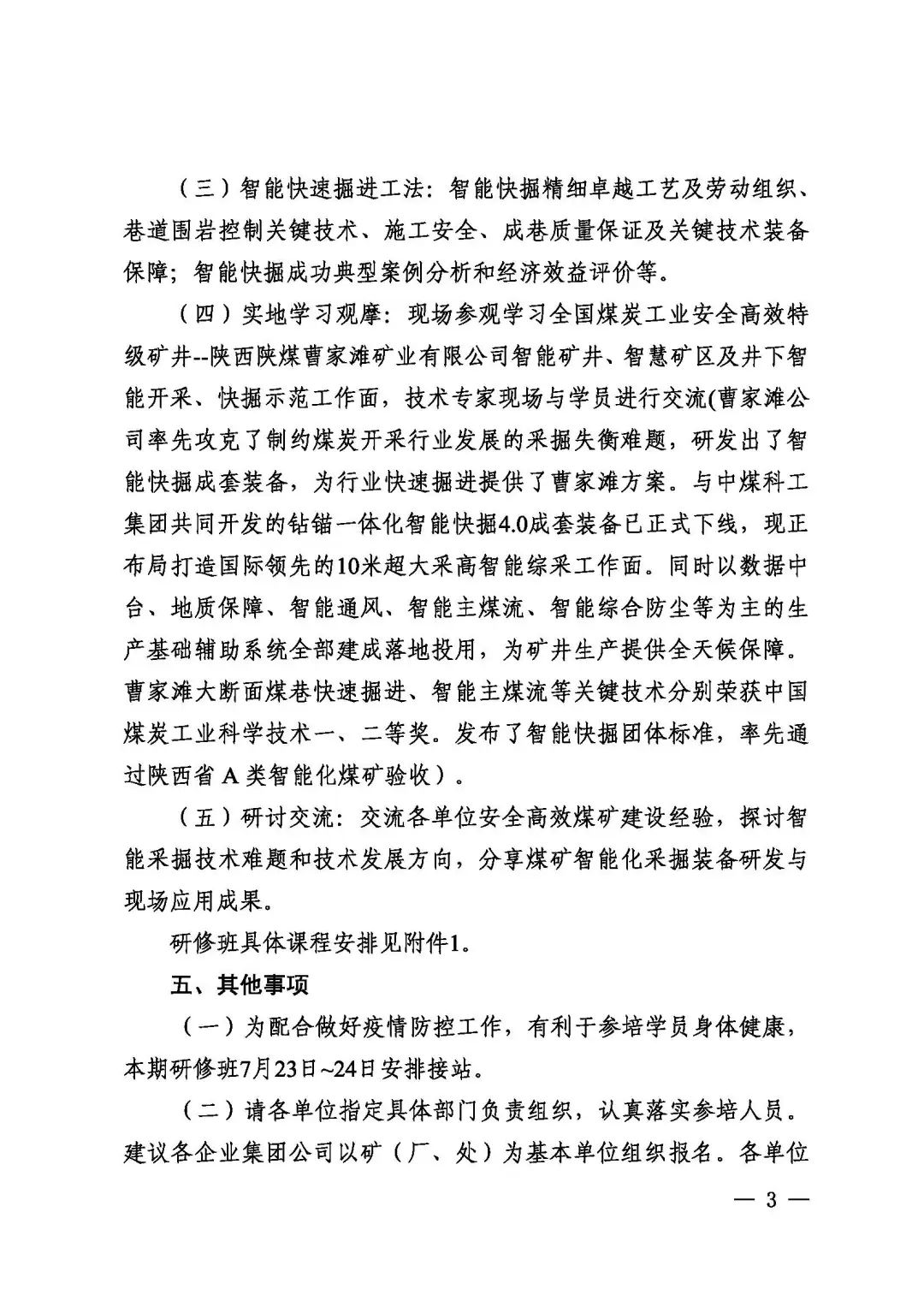 關(guān)于2022年首期全國(guó)煤礦安全高效建設(shè)和智能采掘技術(shù)裝備應(yīng)用高級(jí)研修班變更培訓(xùn)時(shí)間和地點(diǎn)的通知(圖3)