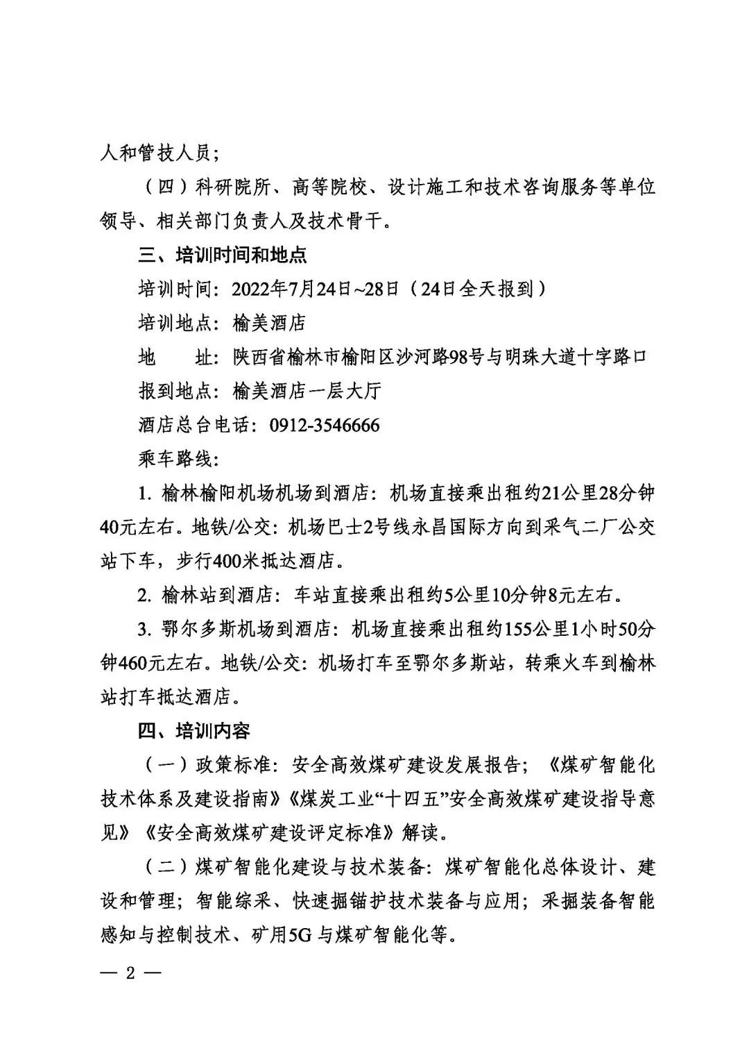 關(guān)于2022年首期全國(guó)煤礦安全高效建設(shè)和智能采掘技術(shù)裝備應(yīng)用高級(jí)研修班變更培訓(xùn)時(shí)間和地點(diǎn)的通知(圖2)
