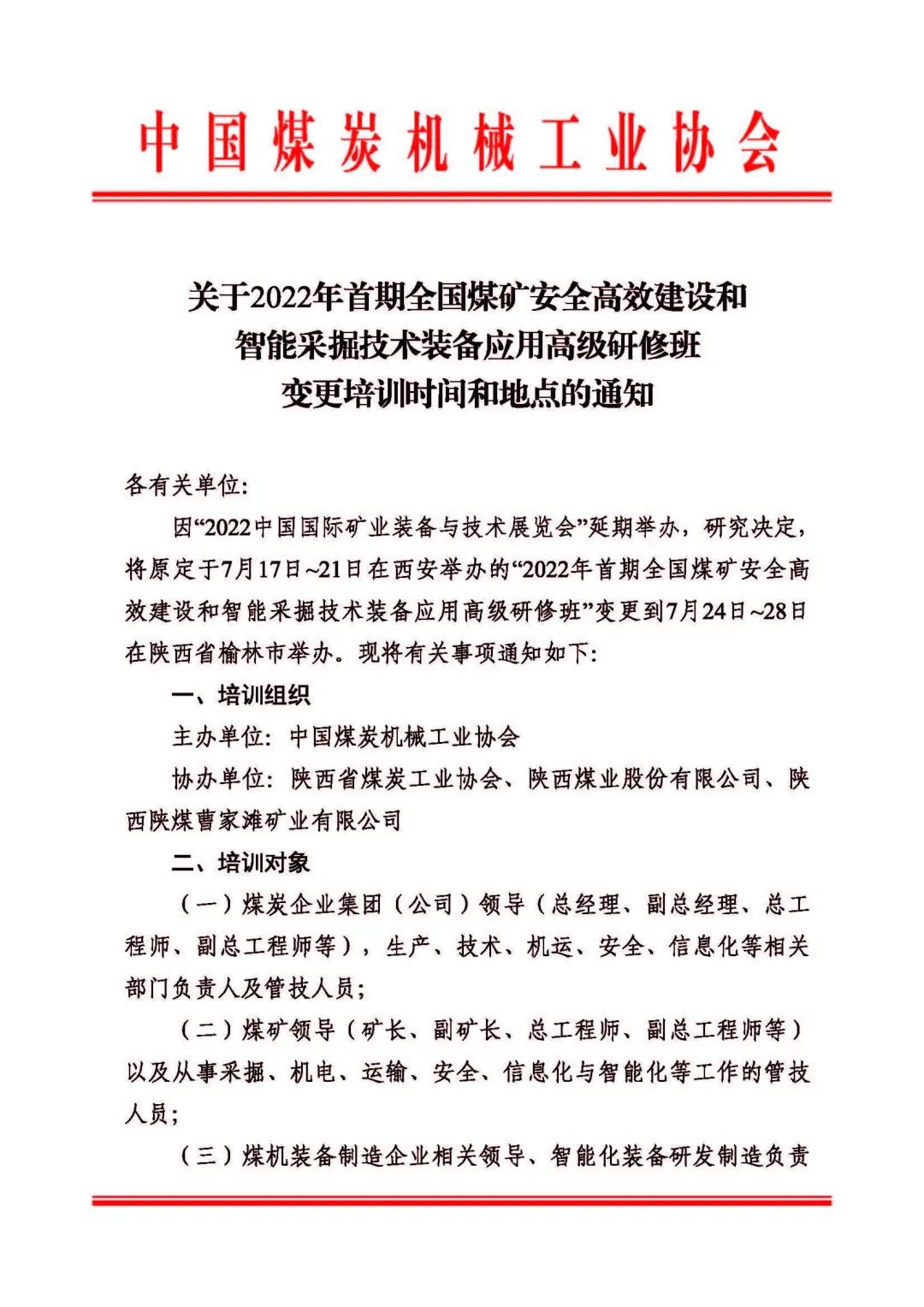 關(guān)于2022年首期全國(guó)煤礦安全高效建設(shè)和智能采掘技術(shù)裝備應(yīng)用高級(jí)研修班變更培訓(xùn)時(shí)間和地點(diǎn)的通知(圖1)