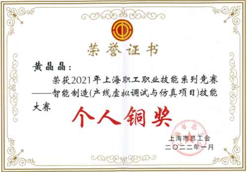 創(chuàng)力集團(tuán)榮獲“2021年上海職工職業(yè)技能系列競賽—智能制造（產(chǎn)線虛擬調(diào)試與仿真項(xiàng)目）技能大賽”團(tuán)體銅獎(圖2)