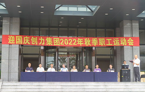 創(chuàng)力集團(tuán)舉行2022年秋季職工運(yùn)動會(圖1)