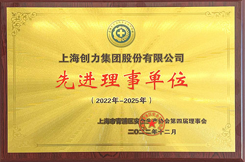 我公司獲評2022—2025年度青浦區(qū)安全生產(chǎn)協(xié)會“先進理事單位”(圖1)
