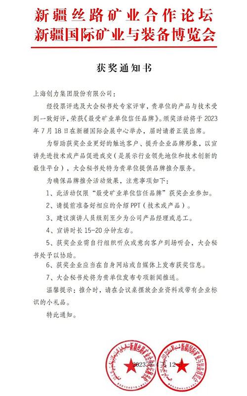 喜報(bào)！上海創(chuàng)力集團(tuán)股份有限公司榮獲“最受礦業(yè)單位信任品牌”(圖1)