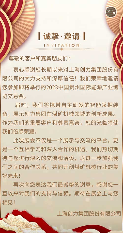 創(chuàng)力集團(tuán)邀您參加2023貴州國際能源產(chǎn)業(yè)博覽會(圖2)
