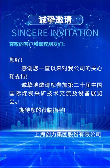 【第二十屆中國國際煤炭采礦技術(shù)交流及設備展覽會】上海創(chuàng)力集團在E1102恭候您的到來！(圖2)