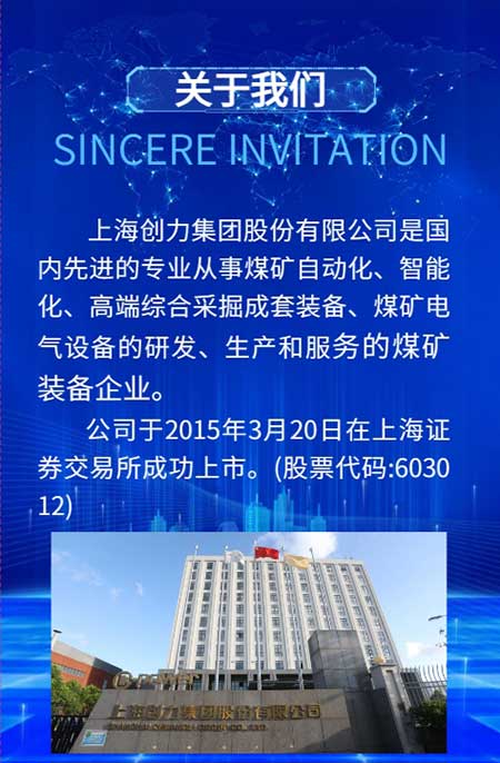 【第二十屆中國國際煤炭采礦技術(shù)交流及設備展覽會】上海創(chuàng)力集團在E1102恭候您的到來！(圖3)