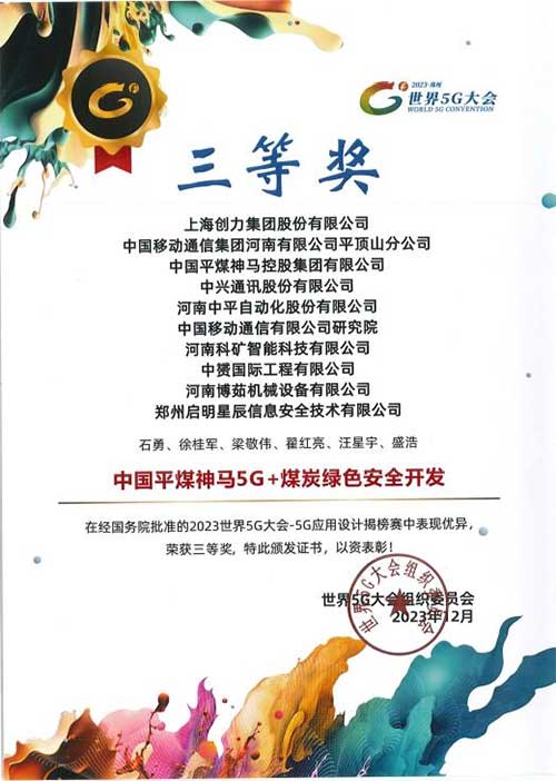 強(qiáng)強(qiáng)聯(lián)手，彰顯實(shí)力 | 上海創(chuàng)力集團(tuán)在“2023世界5G大會(huì)”榮獲十大應(yīng)用案例等稱號(圖3)