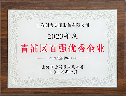 喜報！上海創(chuàng)力集團榮獲2023年度青浦區(qū)百強優(yōu)秀企業(yè)等三項大獎(圖1)