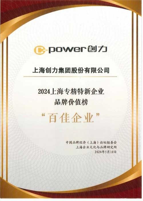 喜報！上海創(chuàng)力集團(tuán)榮獲2024上海專精特新企業(yè)品牌價值榜“百佳企業(yè)”(圖2)